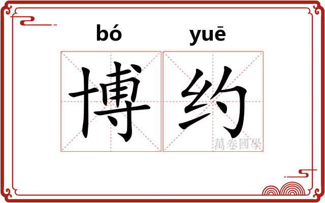博约