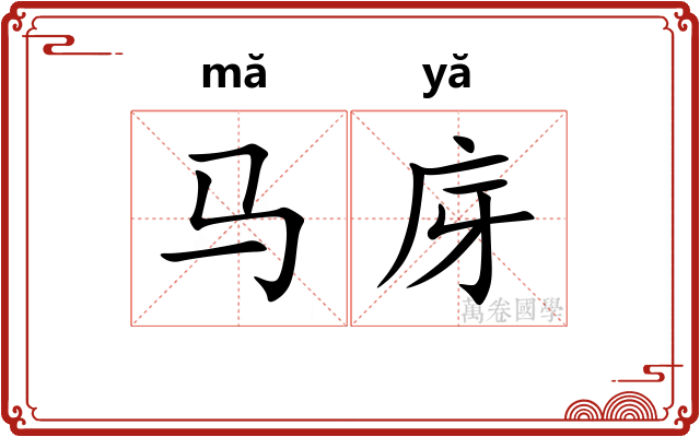 马庌