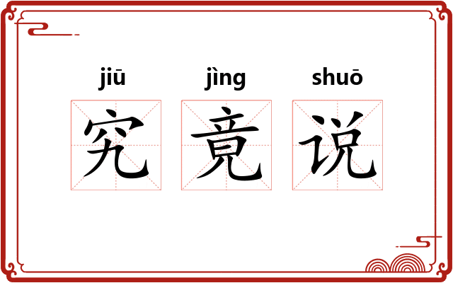 究竟说