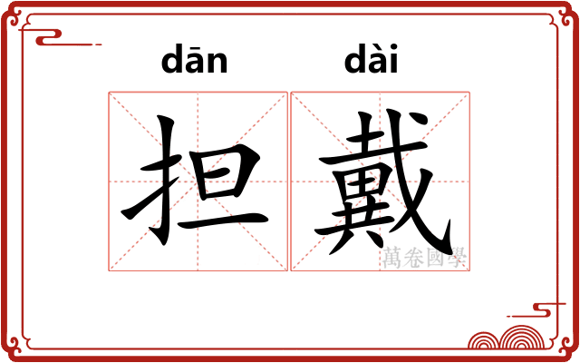 担戴