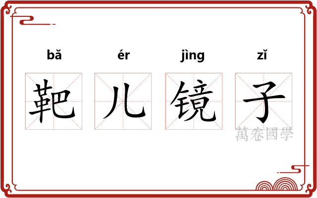 靶儿镜子