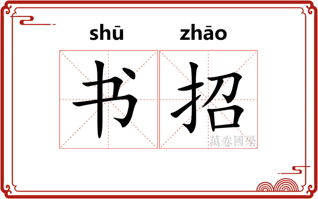 书招