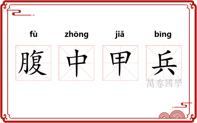 腹中甲兵