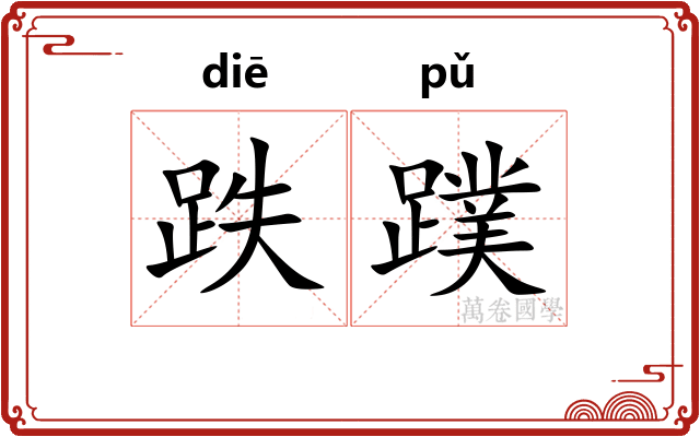 跌蹼