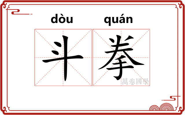 斗拳 斗拳