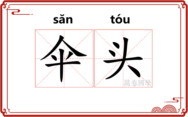 伞头