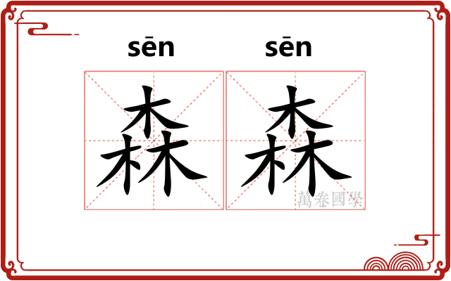 森森