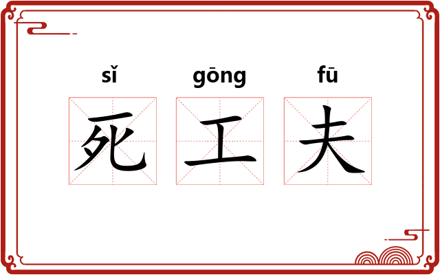 死工夫 死工夫