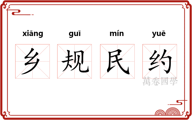 乡规民约