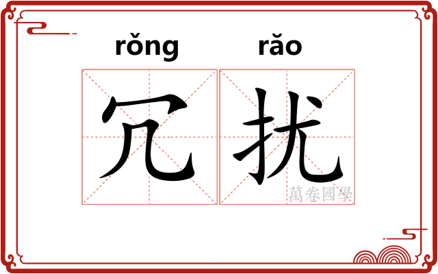 冗扰