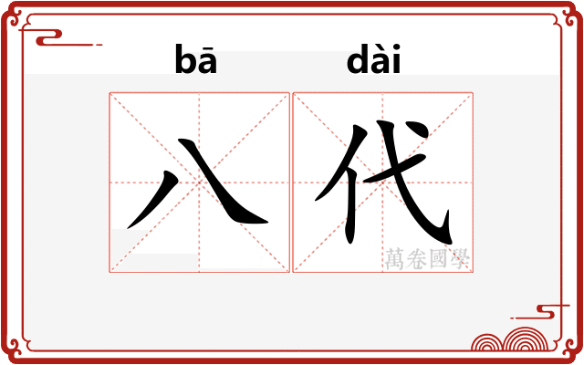 八代