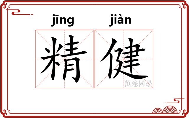 精健 精健