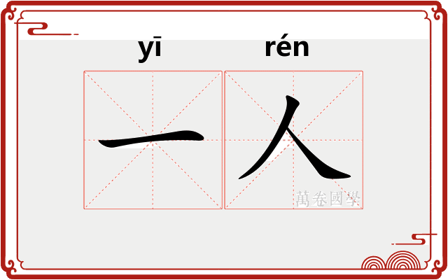 一人