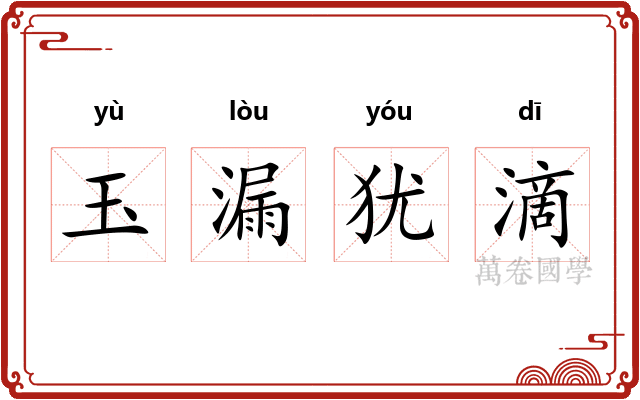 玉漏犹滴