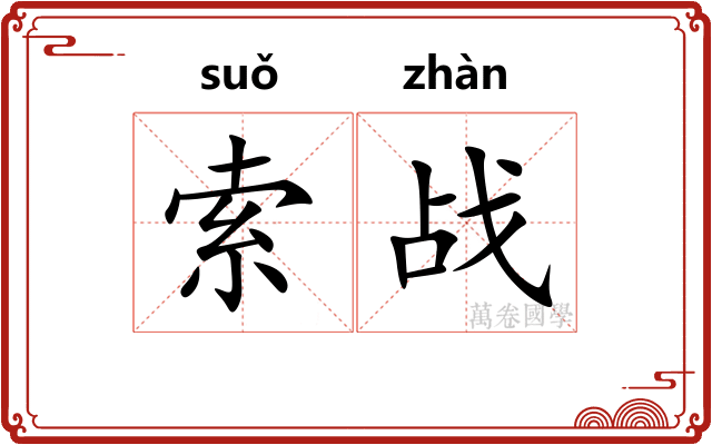 索战