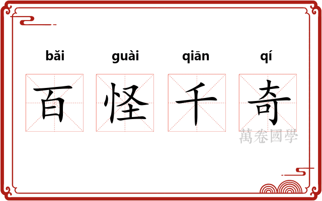 百怪千奇