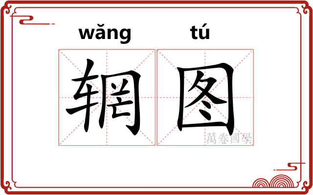 辋图