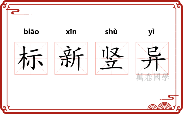 标新竖异