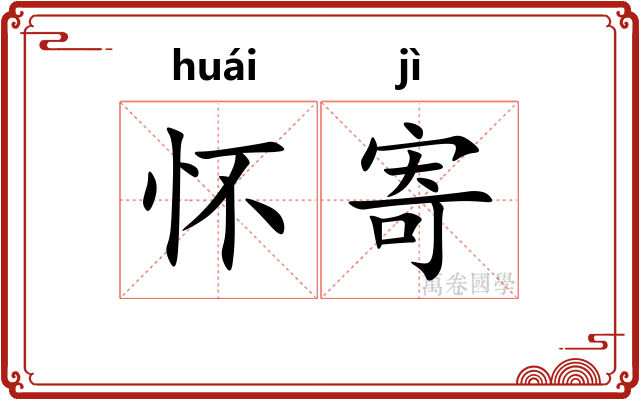 怀寄