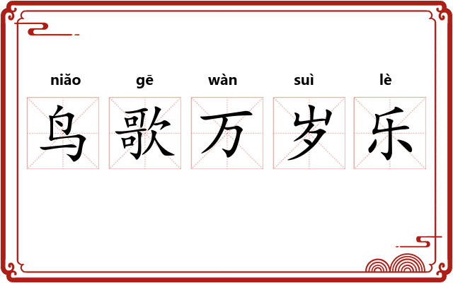 鸟歌万岁乐 鸟歌万岁乐