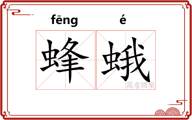 蜂蛾 蜂蛾