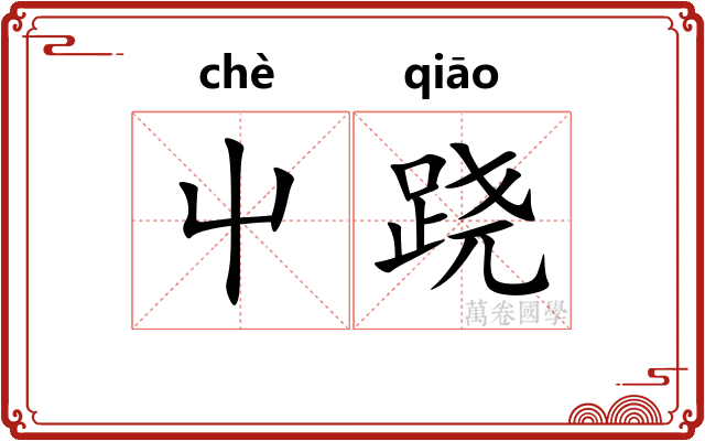屮跷