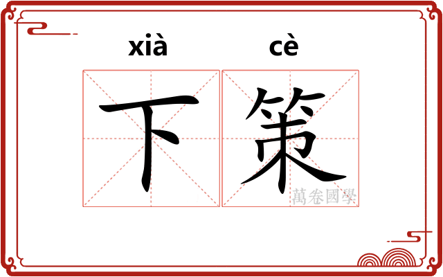 下策
