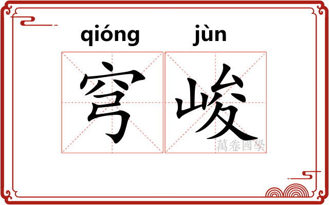 穹峻