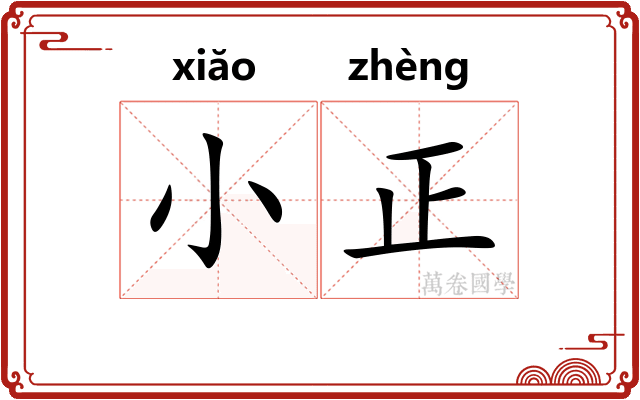 小正
