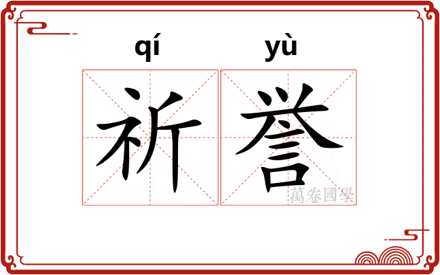 祈誉