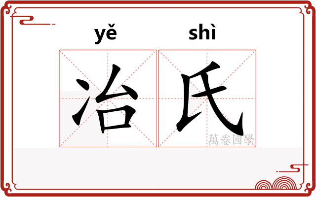 冶氏