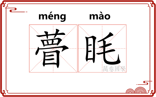 瞢眊
