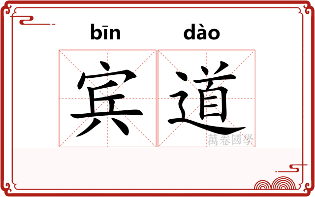 宾道 宾道