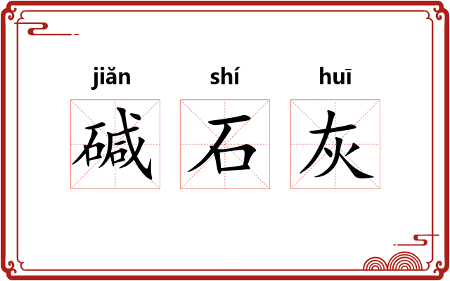 碱石灰 碱石灰