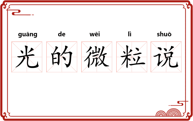 光的微粒说
