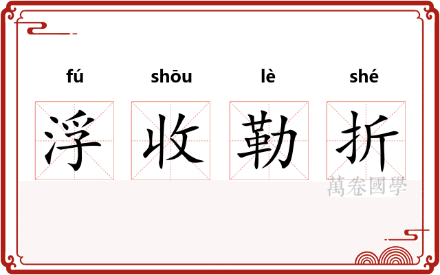 浮收勒折