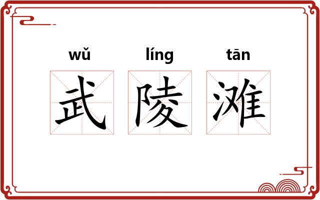 武陵滩