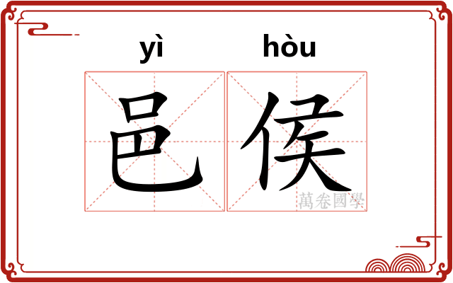 邑侯