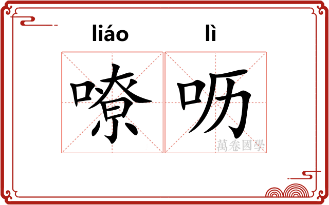 嘹呖