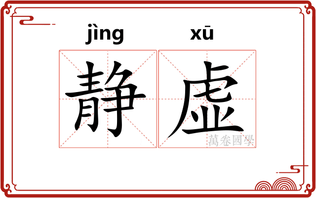 静虚