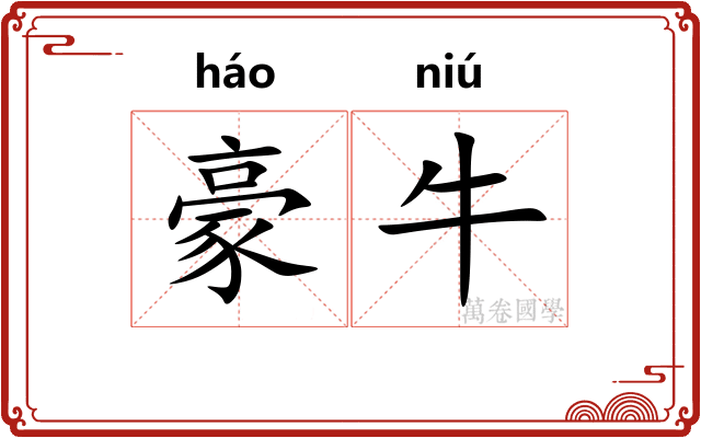 豪牛