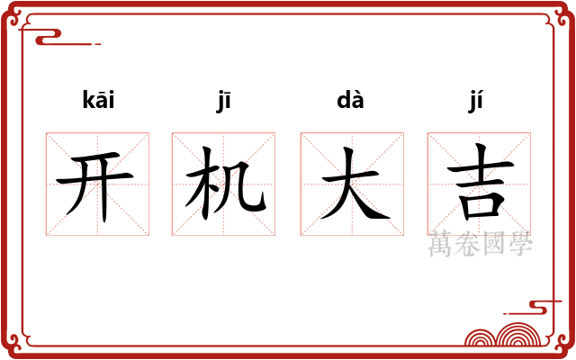 开机大吉 开机大吉