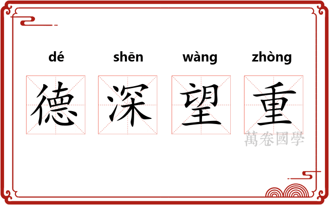 德深望重