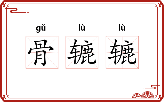 骨辘辘 骨辘辘
