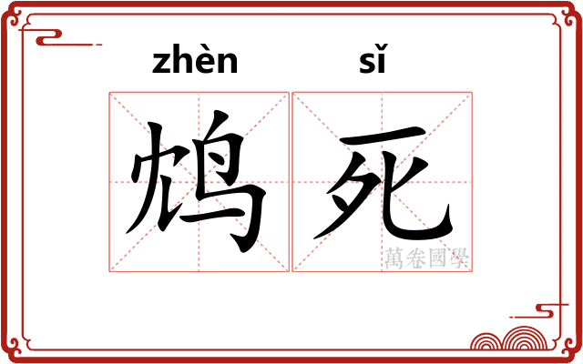 鸩死