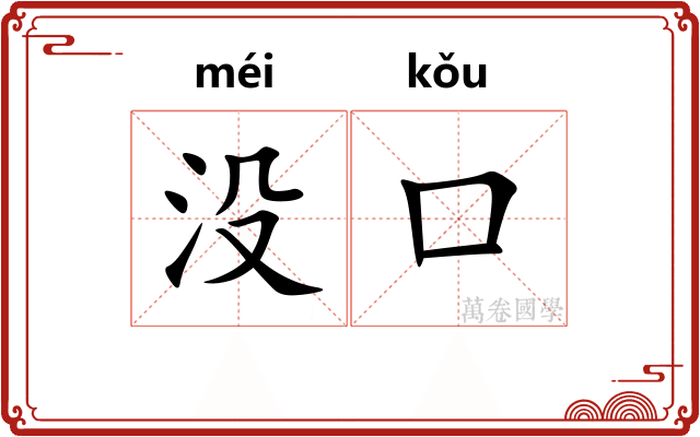 没口 没口