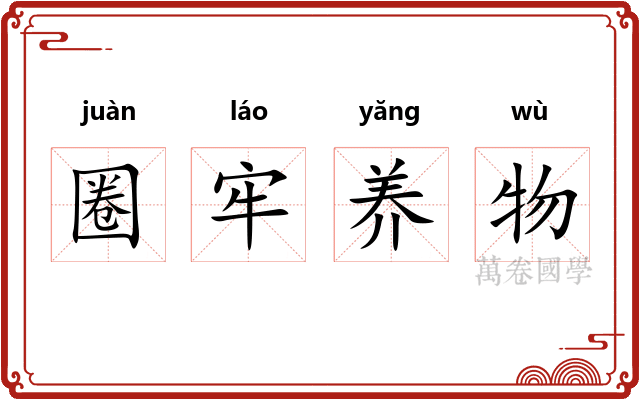 圈牢养物