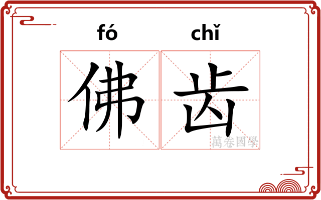 佛齿