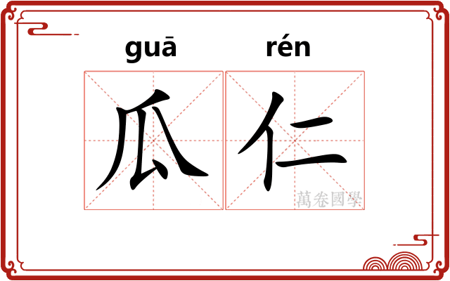 瓜仁