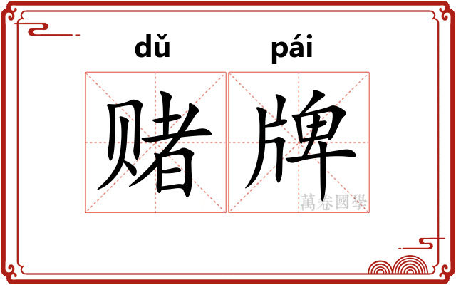 赌牌